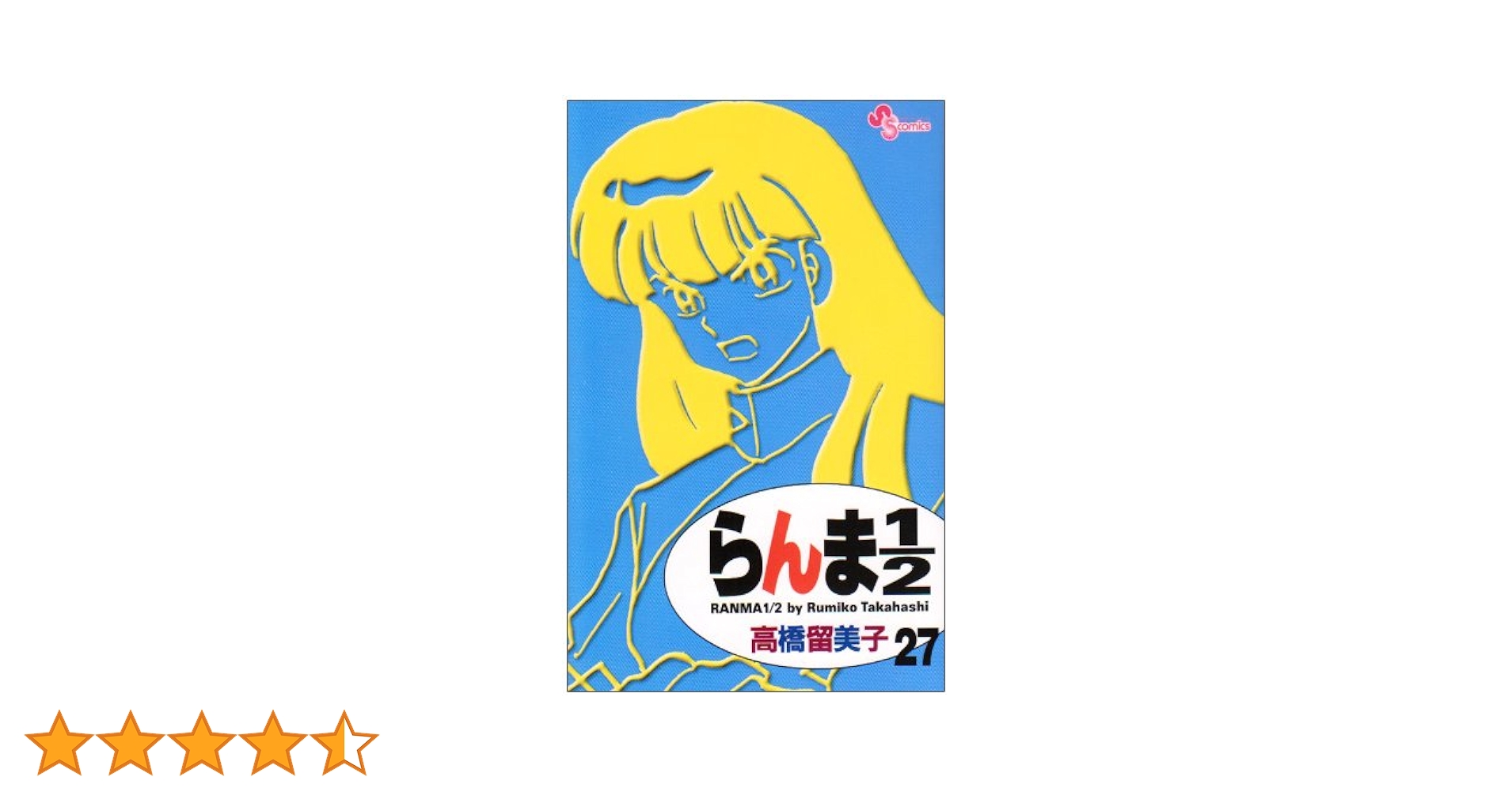 らんま1/2 新装版　1~27巻　漫画　コミックス らんま1／2〔新装版〕 27 | 書籍 | 小学館